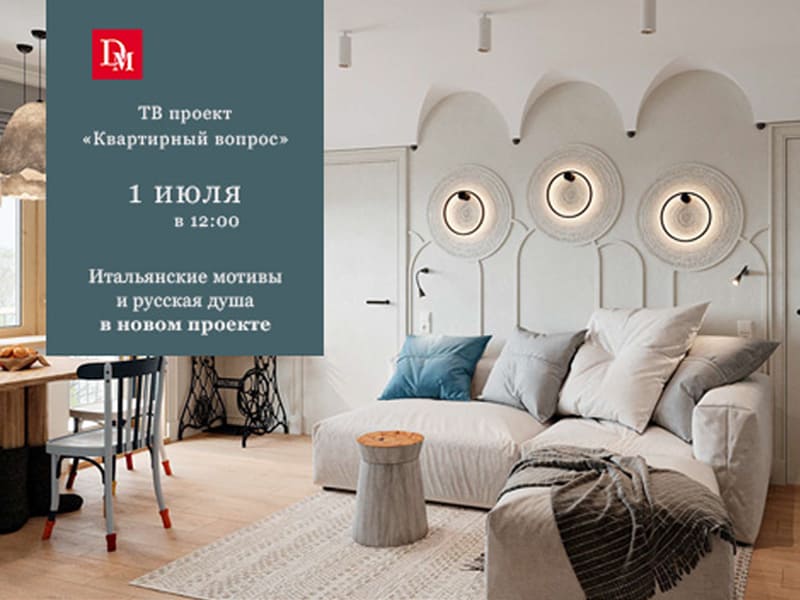 Decomaster в передаче «Квартирный вопрос» на канале НТВ Decomaster в передаче «Квартирный вопрос» на канале НТВ
